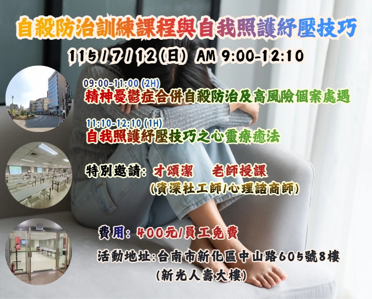 【長照充電站】(台南新化)115/7/12(日) 自殺防治訓練課程與自我照護紓壓技巧  費用:400元/員工免費