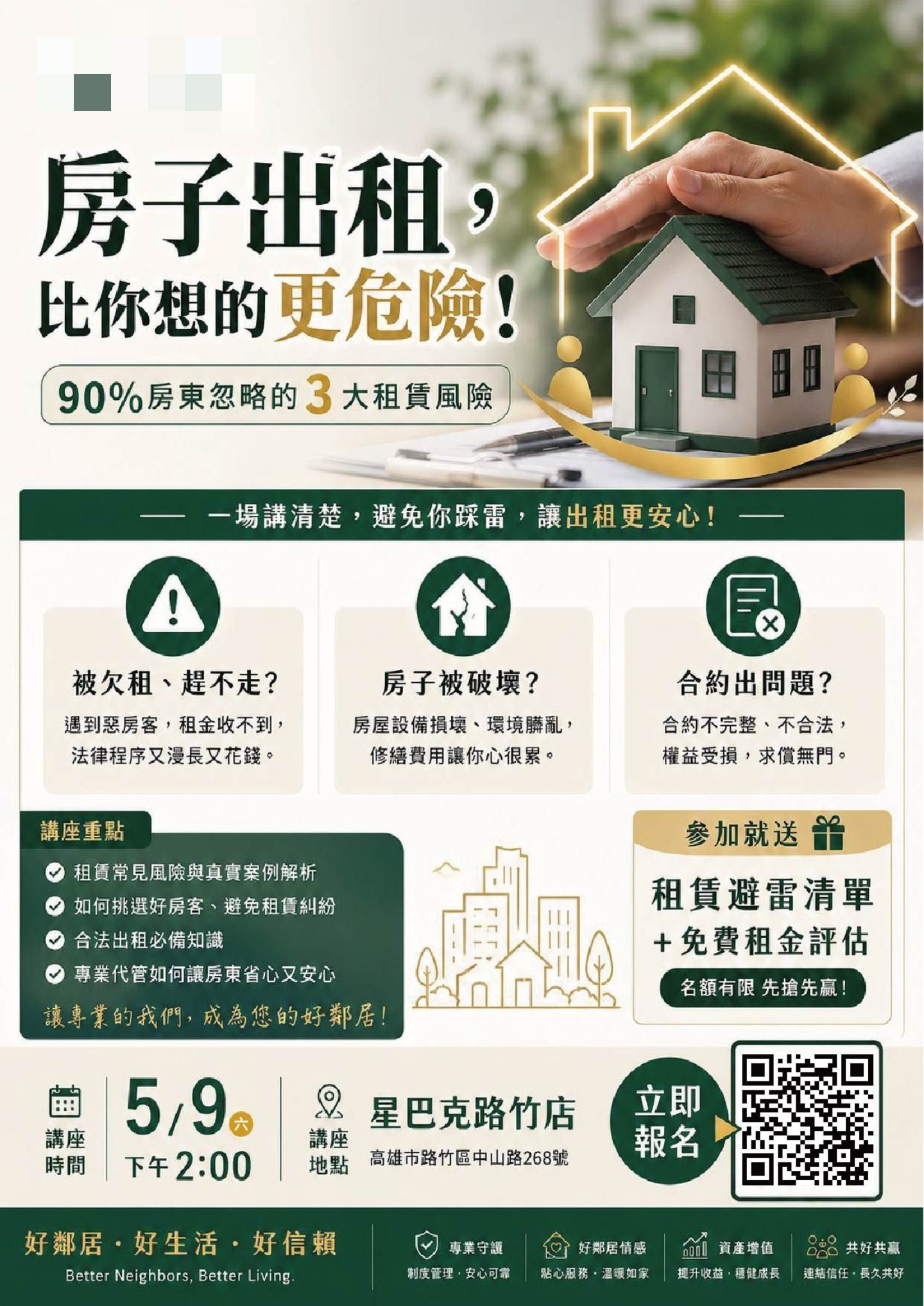 租賃講座：房子出租，比你想得更危險!