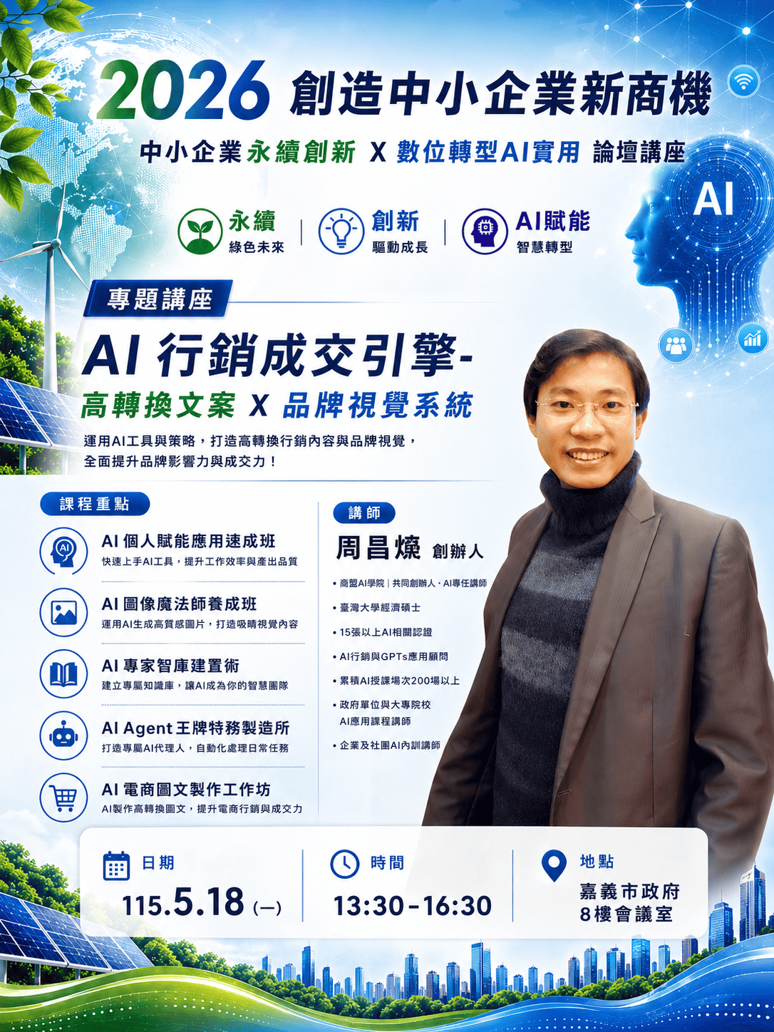 5/18(一）AI行銷成交引擎 高轉換文案Ｘ品牌視覺系統