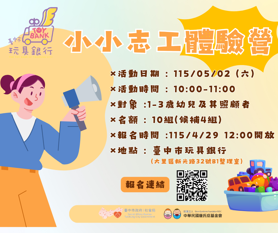臺中市玩具銀行-05月小小志工體驗營(1-3歲)