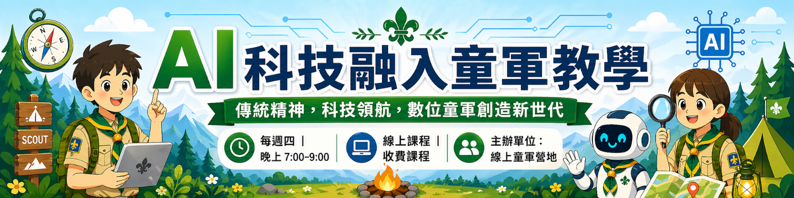 AI科技融入童軍教學