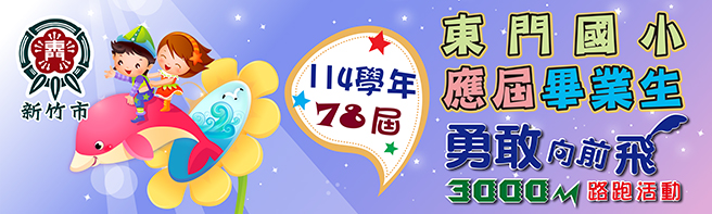 東門國小志工團~11