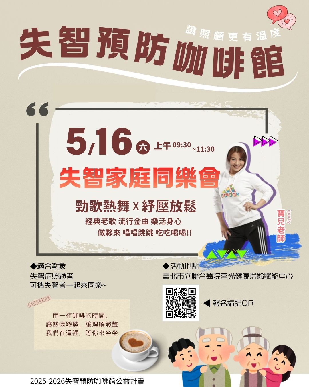 【失智預防咖啡館】讓照顧更有溫度☕｜115/05/16場次(今年度最後一場次🔥)