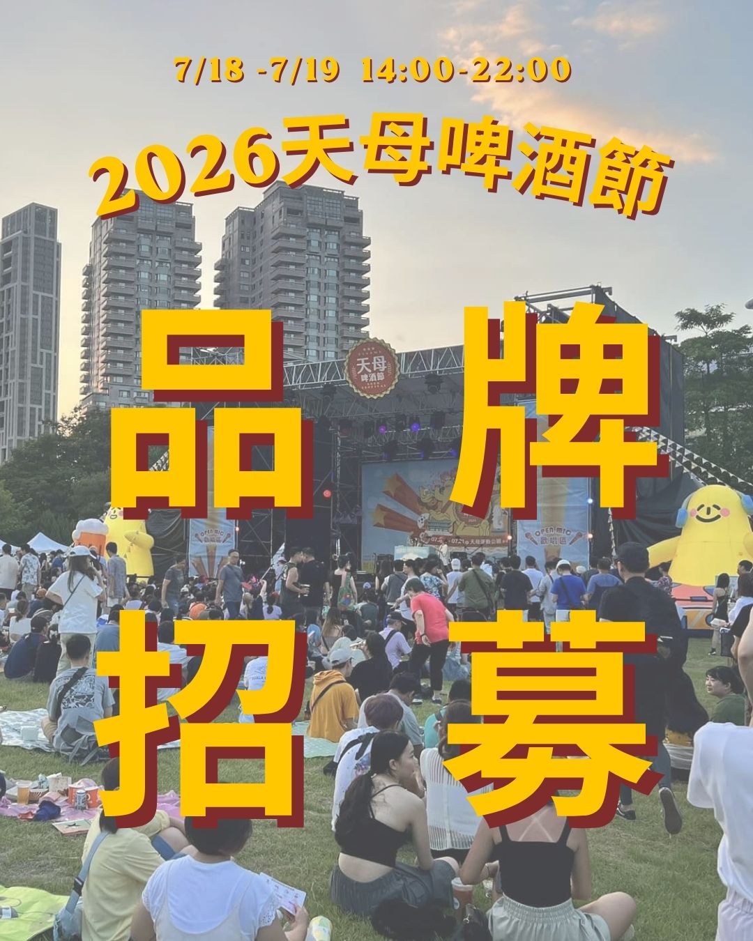 2026天母啤酒節 7/18-7/19設攤店家報名表 (最後選出9家)