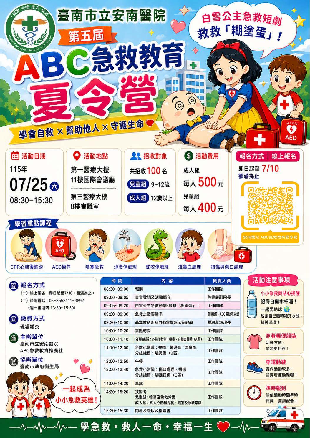 臺南市立安南醫院 「第五屆ABC急救教育夏令營」