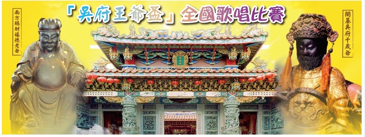 (長青組)115年『開基吳府王爺盃』端午全國歌唱比賽