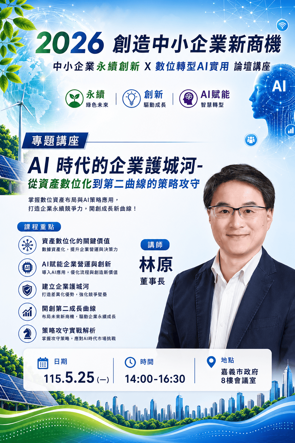 5/25AI 時代的企業護城河~從資產數位化到第二曲線的策略攻守