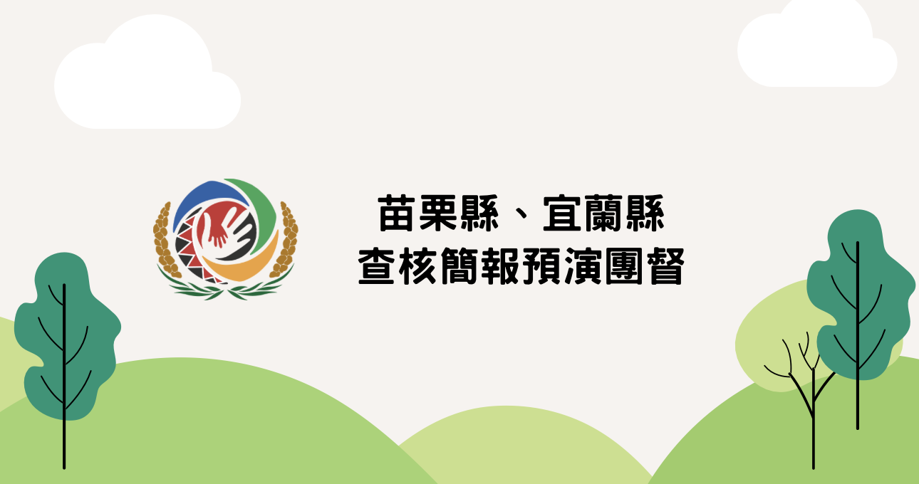 ＊--查核簡報預演-