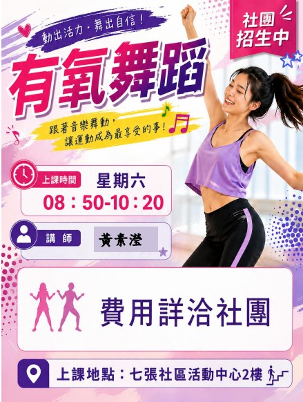 七張社團有氧舞蹈黃素