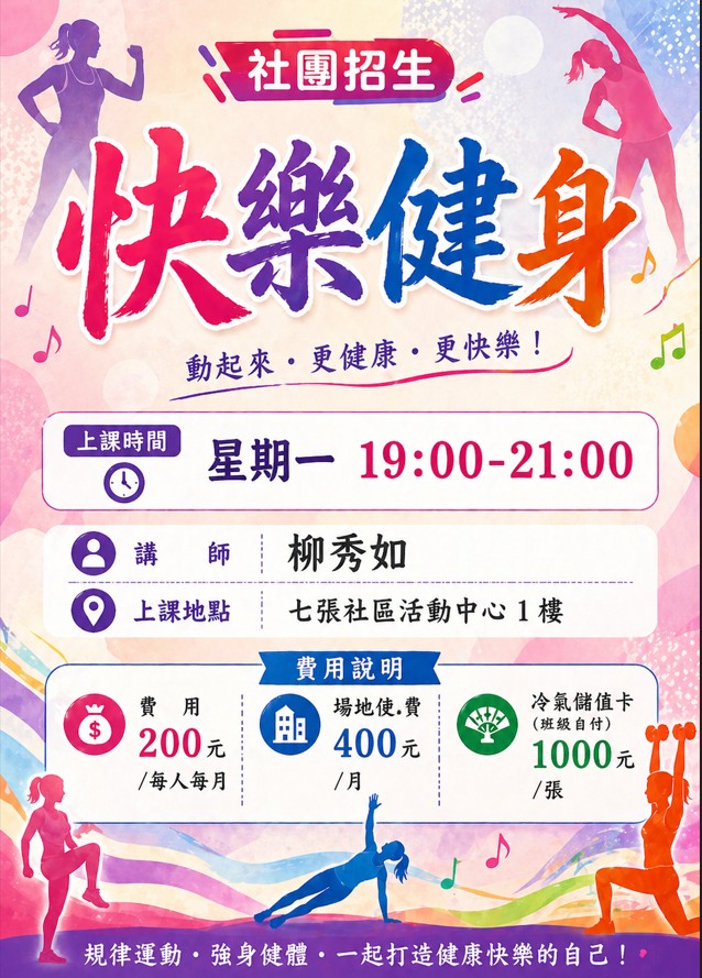七張社團快樂健身柳秀如