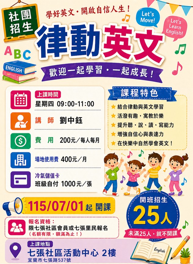 七張社團律動英文劉中
