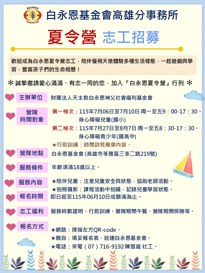 白永恩夏令營-志工招