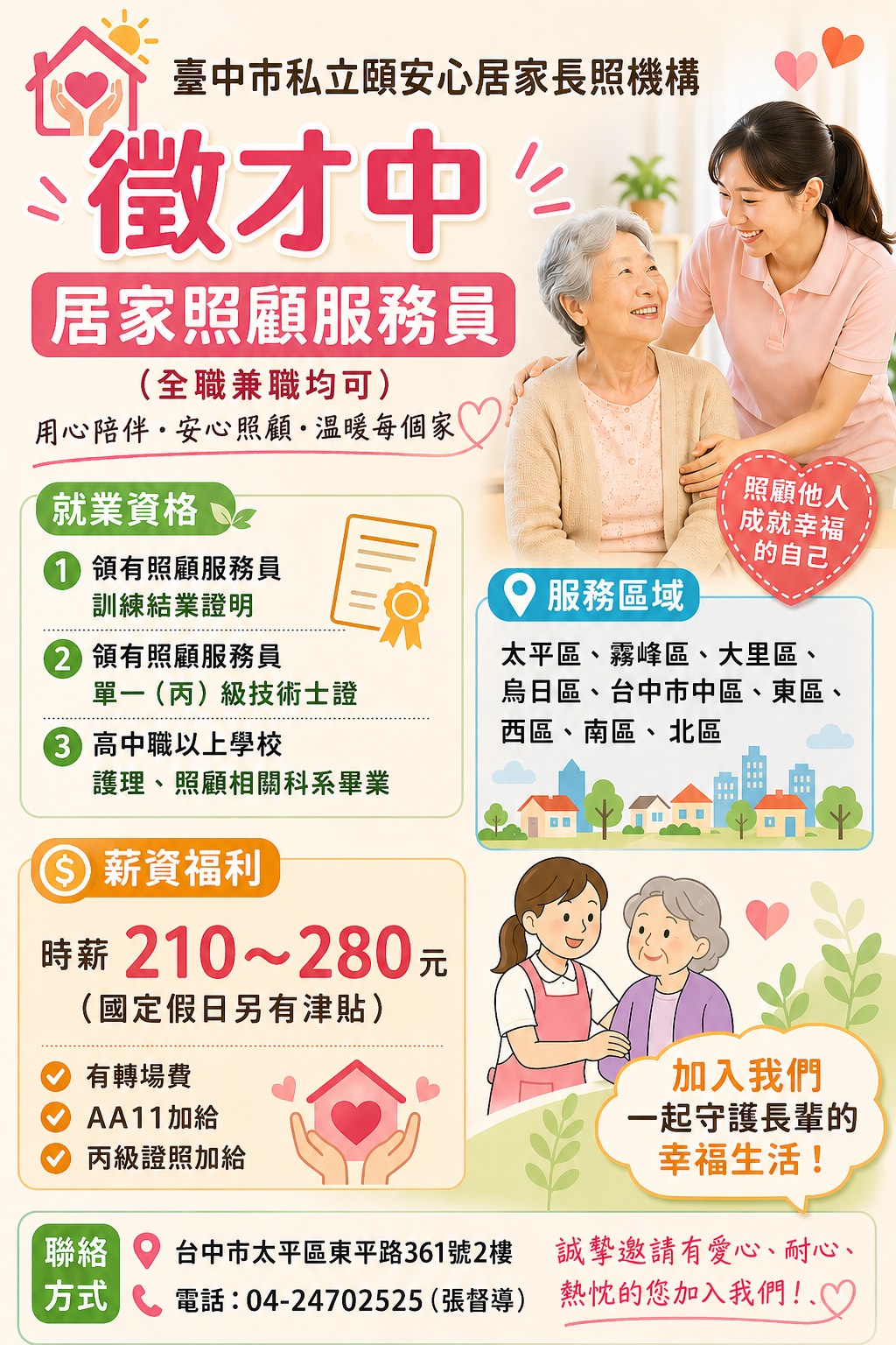 臺中市私立頤安心居家