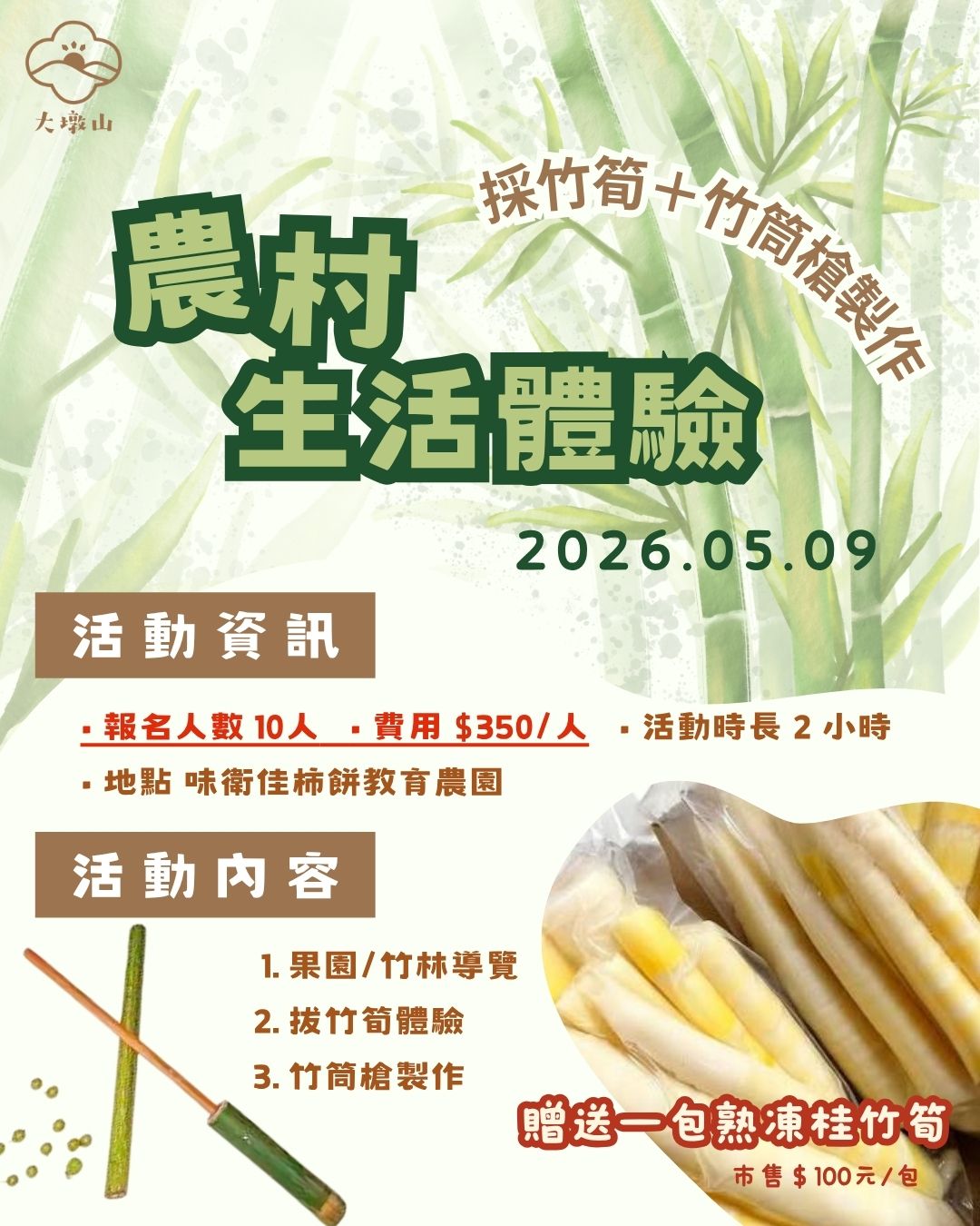 農村生活體驗｜採竹筍