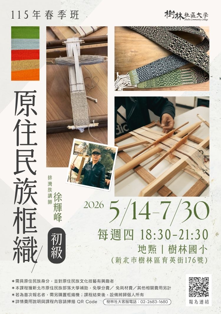 樹林社大｜原住民族框