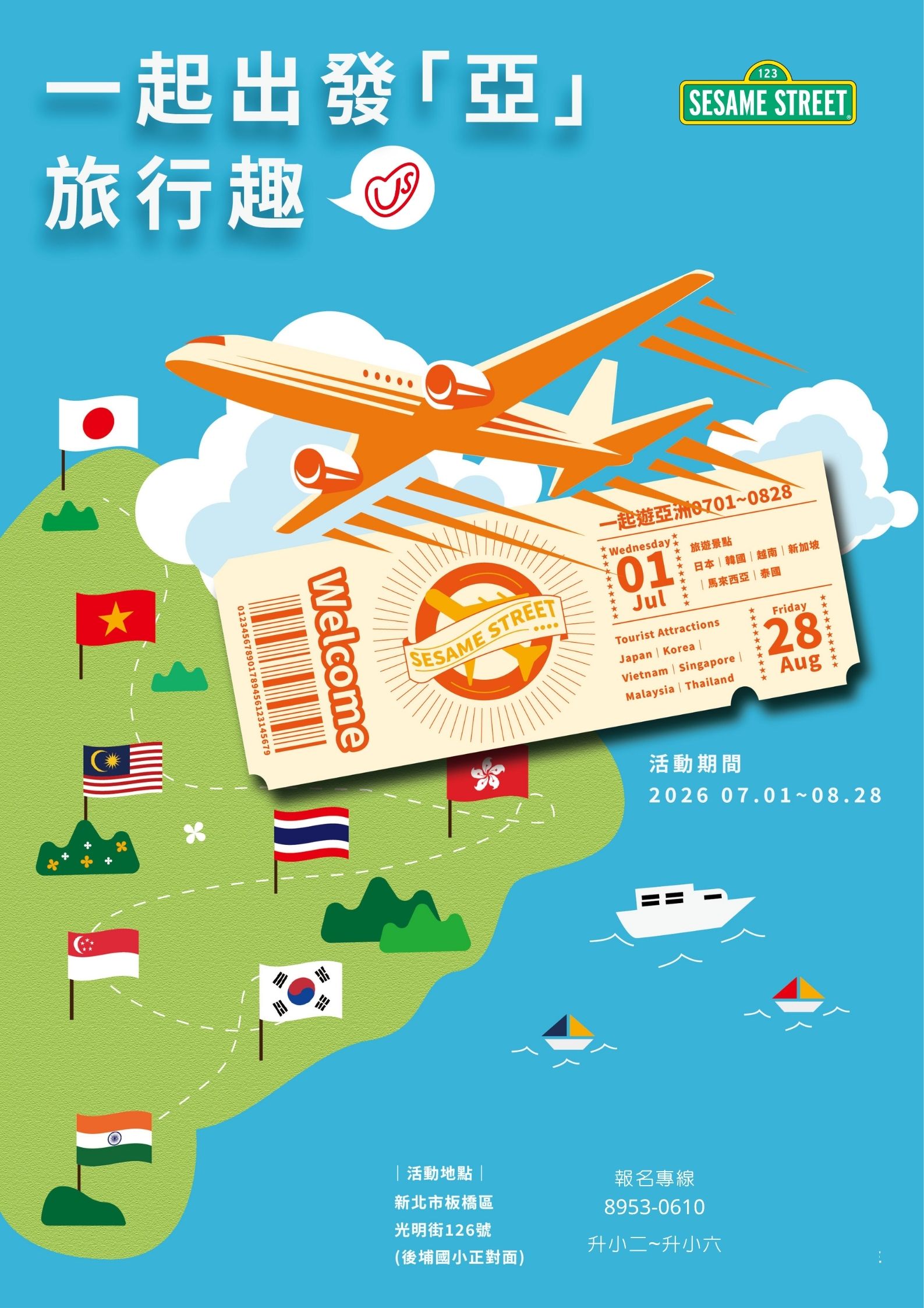 2026芝麻街夏令營｜一起出發「亞」旅行趣