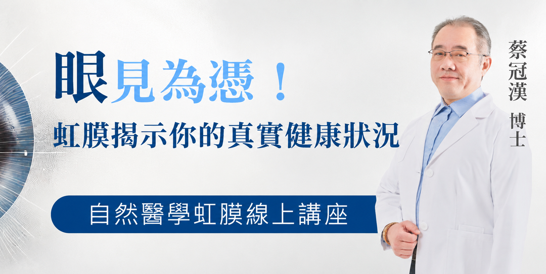 👁️ 自然醫學線上課