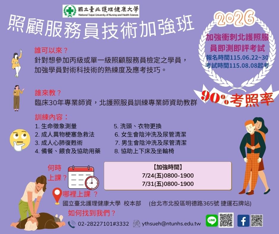 115年照顧服務員術科加強班(7月)