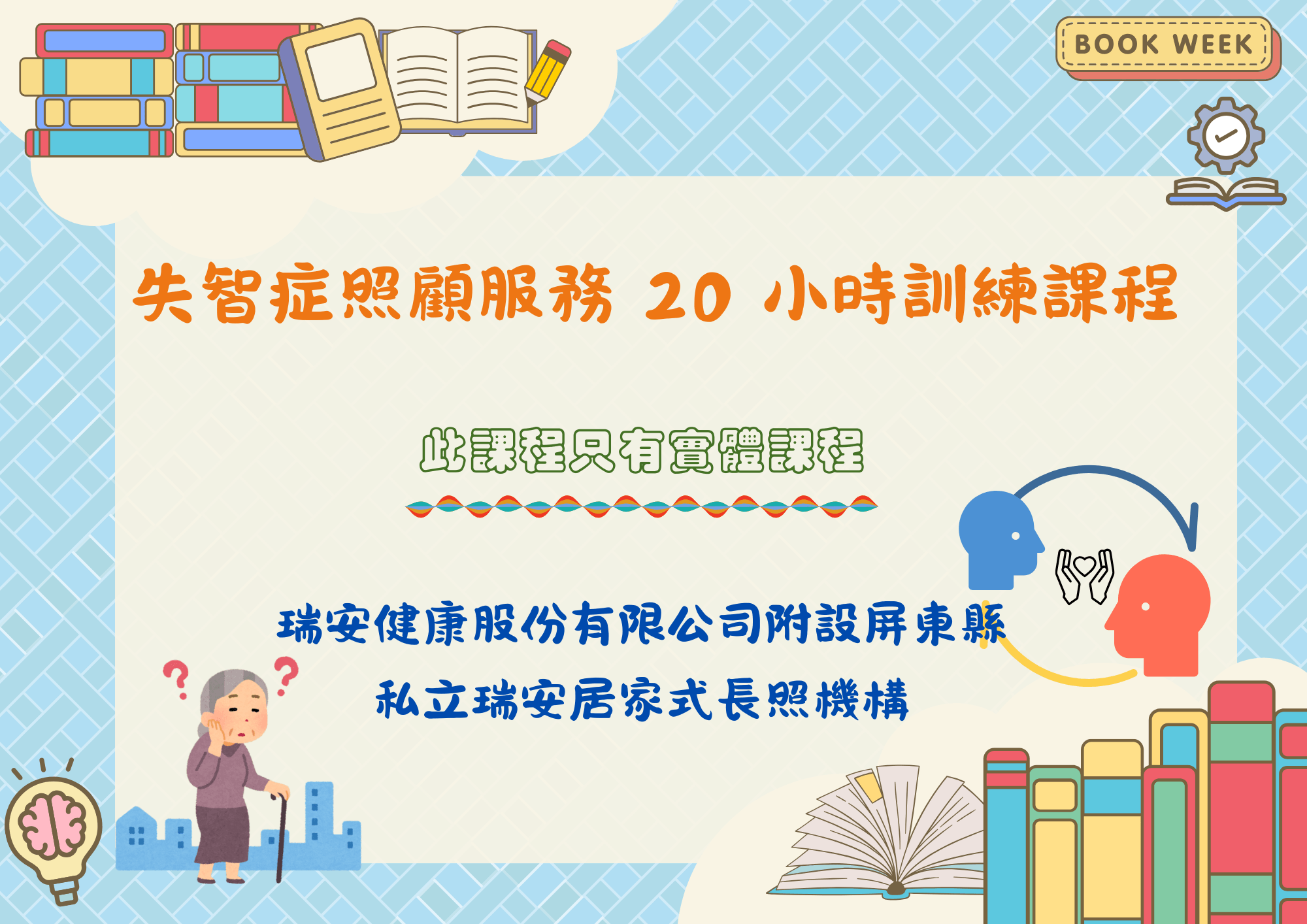 屏東平日場：失智症照