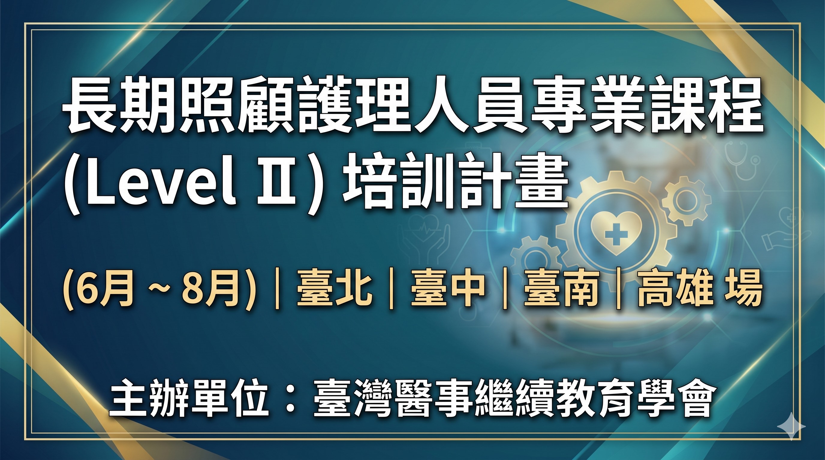 [臺灣醫事繼續教育學