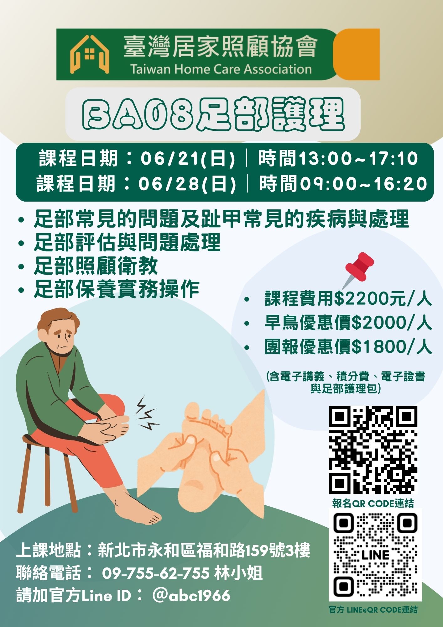 1150621【BA08足部護理】(新北永和區）
