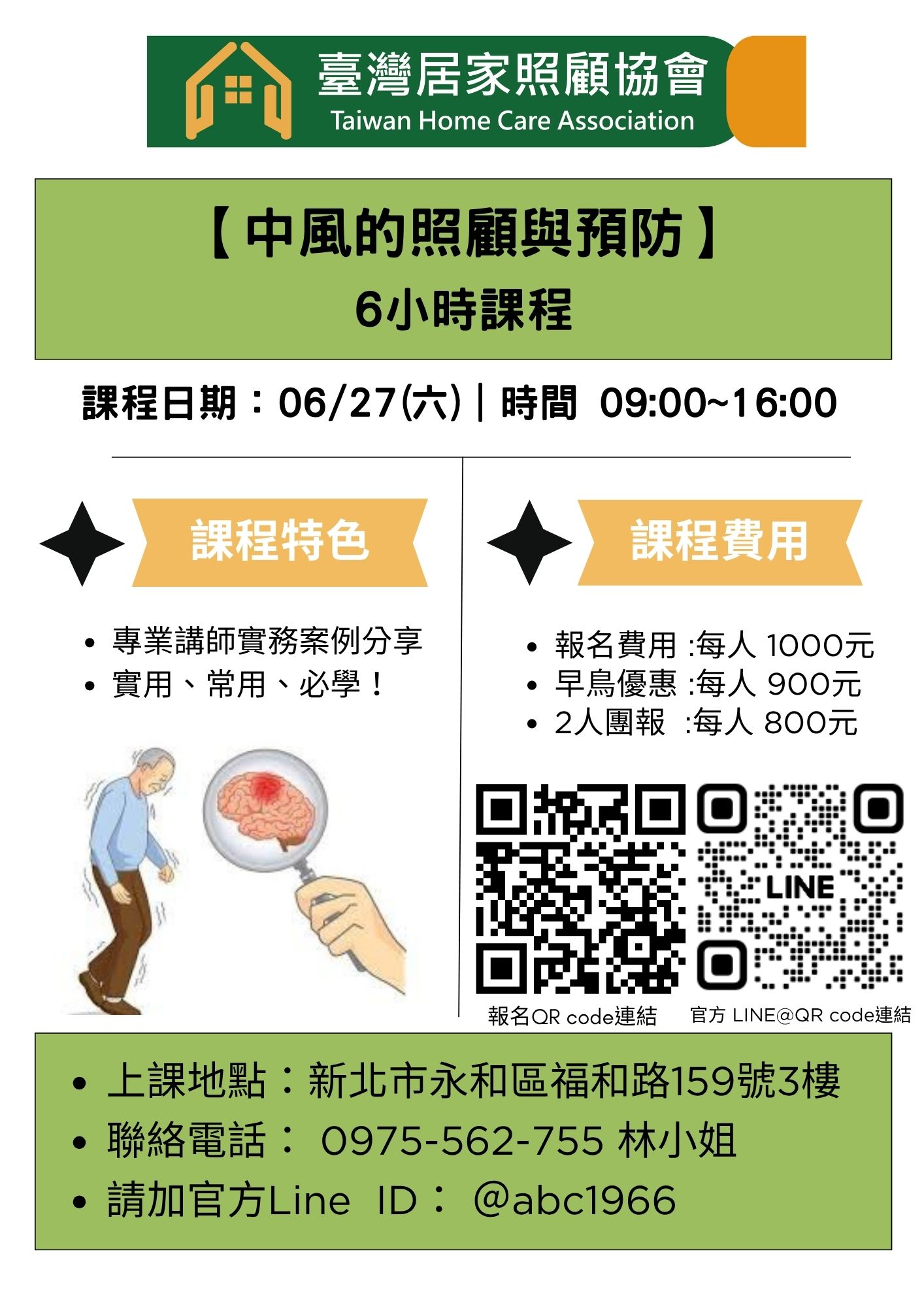 1150627【中風的照顧與預防】＋(新北永和區)