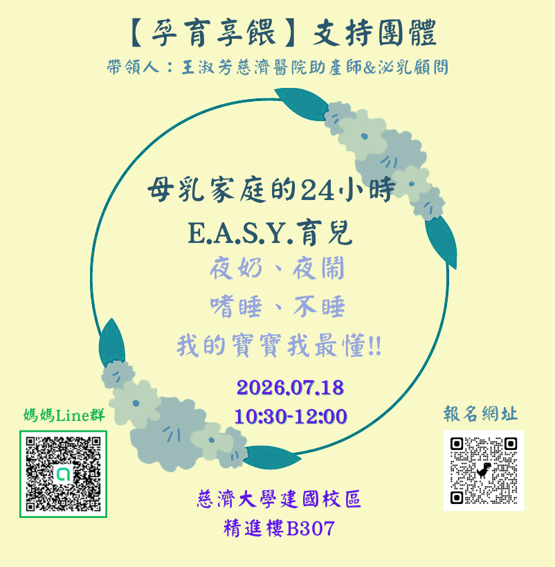 【孕育享餵】支持團體