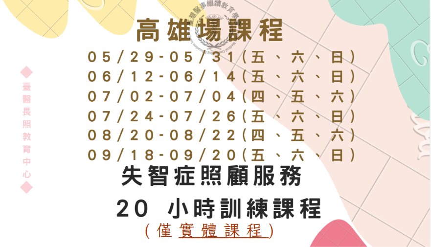 高雄場：失智症照顧服