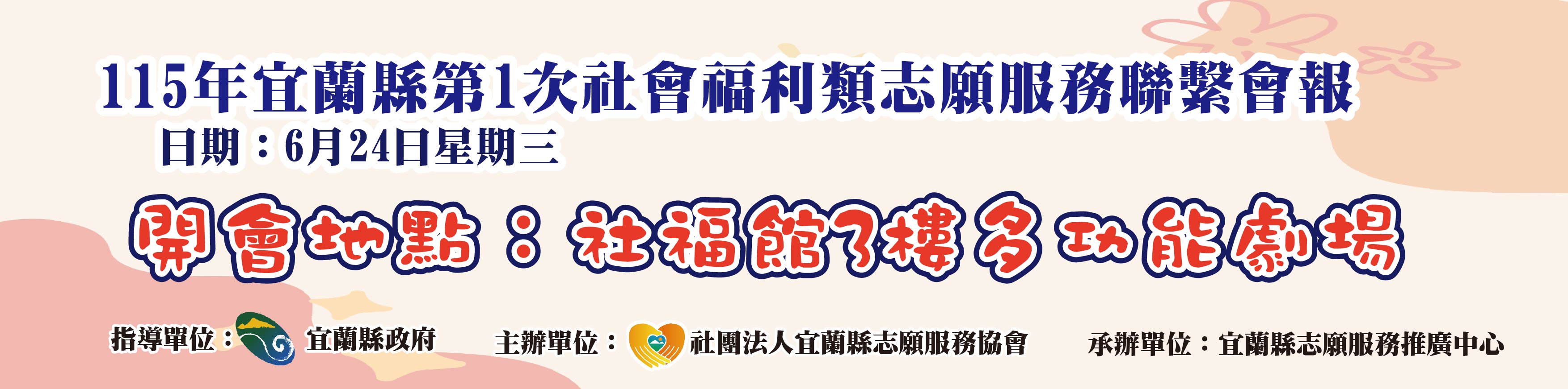 115年6月24日(星期三)第1次社會福利類志願服務聯繫會報
