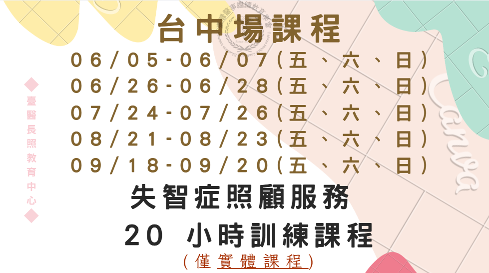 台中場：失智症照顧服
