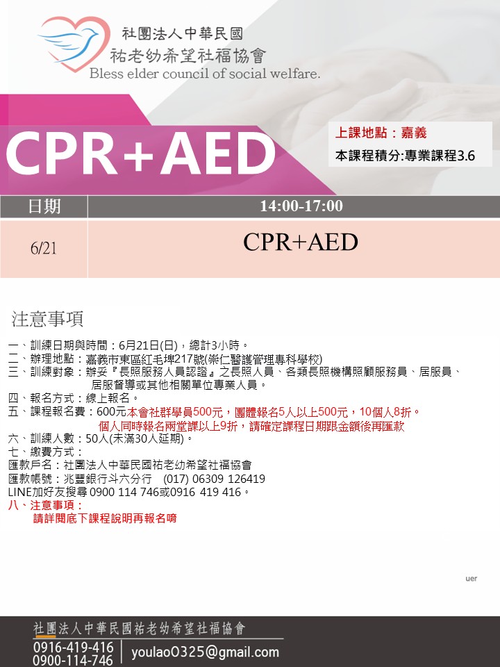 115/6/21(嘉義)CPR+AED急救訓練