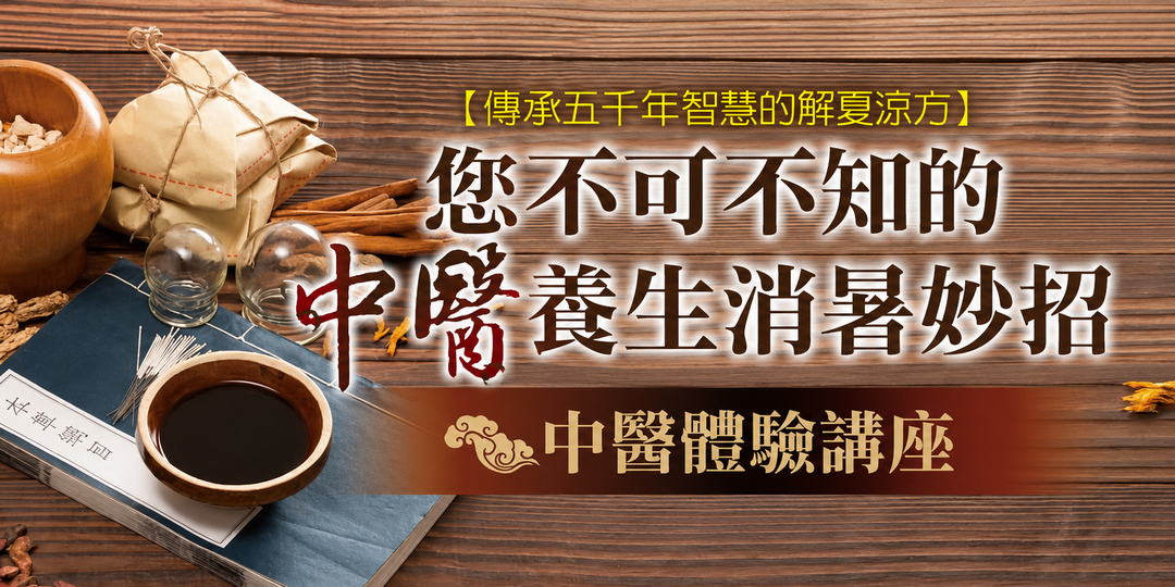 🌿 中醫入門課程 2