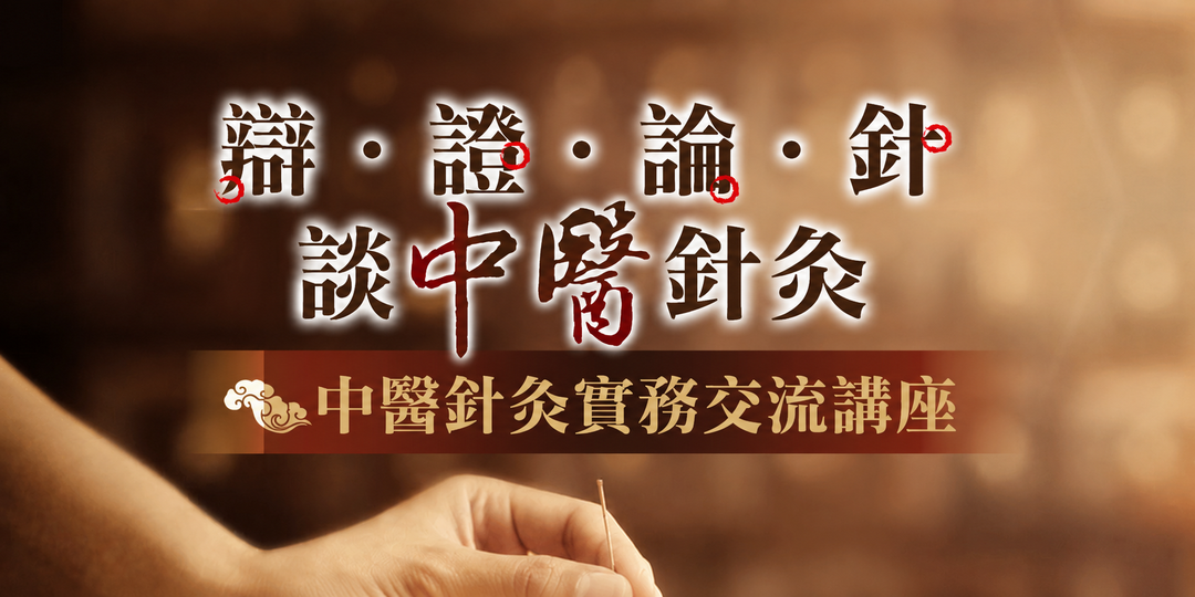 🌿 中醫針灸課程 2