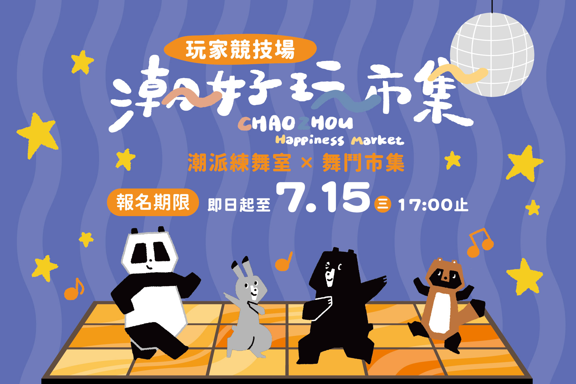 ◎潮好玩市集◎潮派練