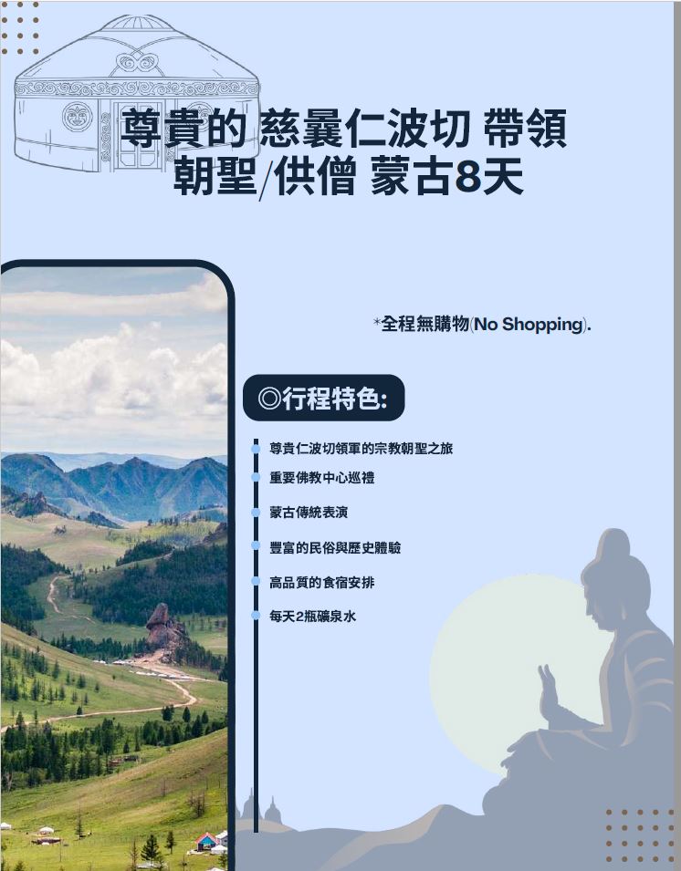 115/07/28(二)-08/04(二)堪千慈囊仁波切親自帶領外蒙古朝聖與供僧 8天