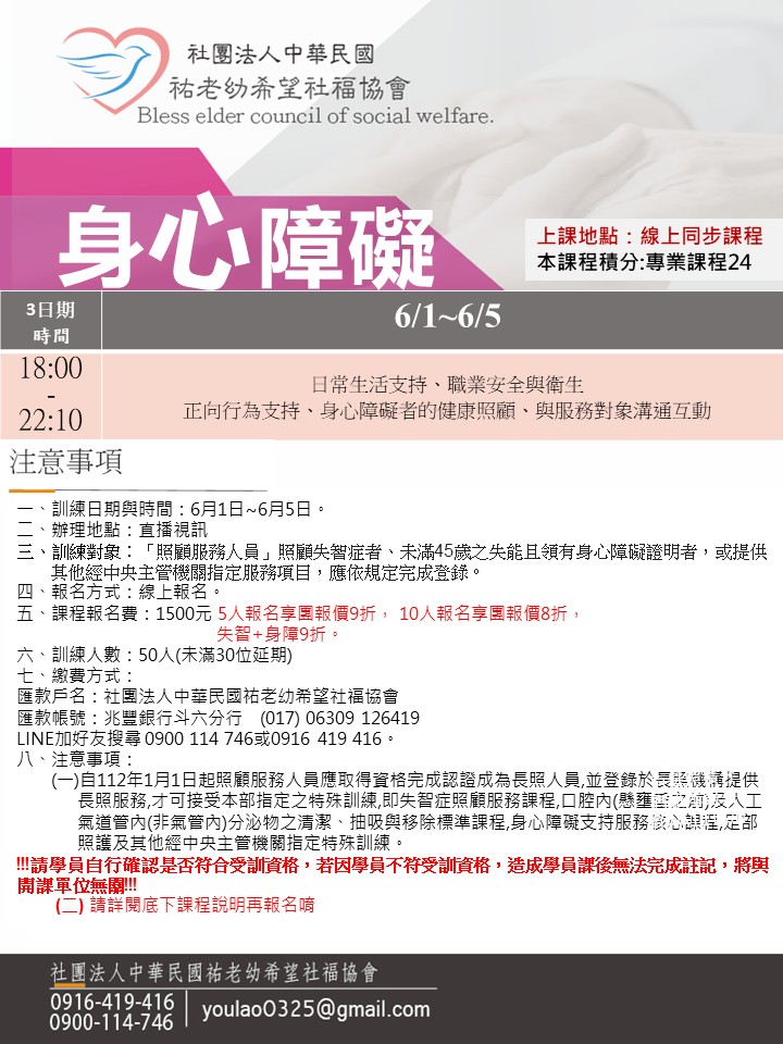 115/6/1身心障礙線上同步夜間課程