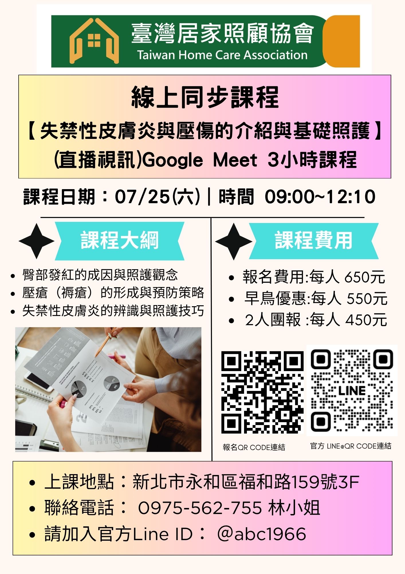 1150725【線上同步課程-失禁性皮膚炎與壓傷的介紹與基礎照護】＋（直播視訊）
