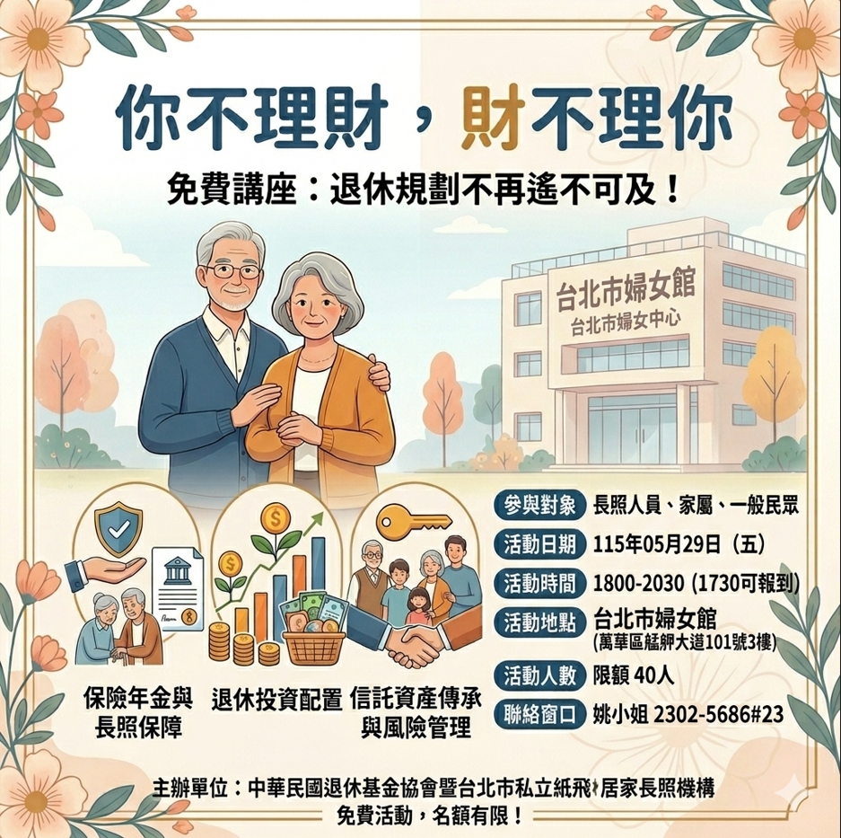~~退休理財規畫講座