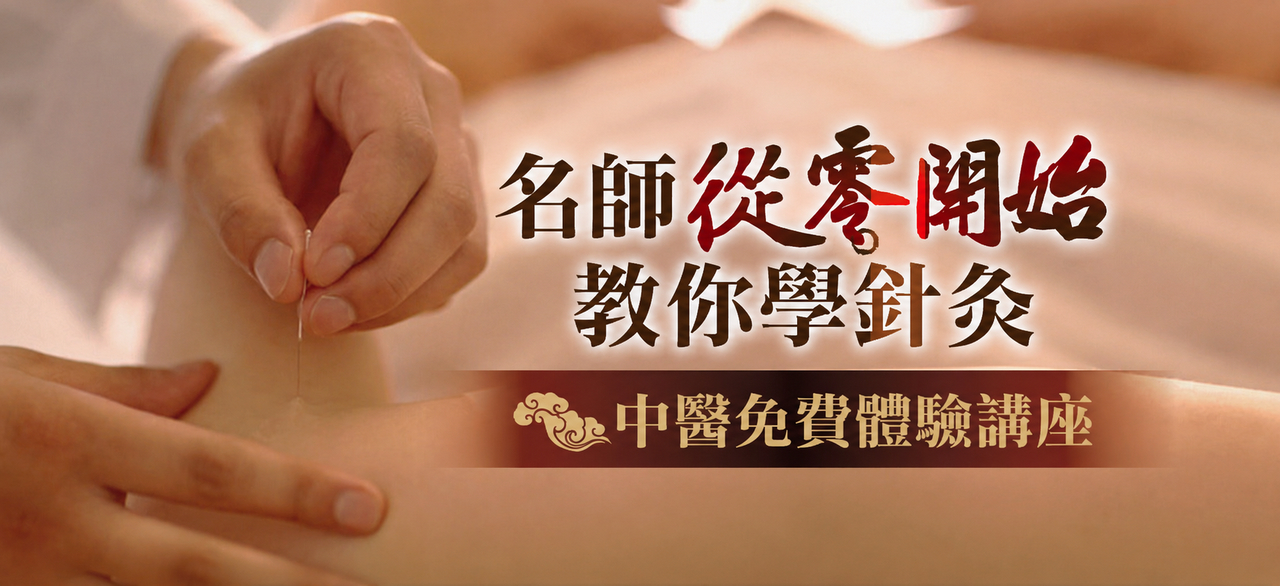 🌿 中醫針灸課程｜名