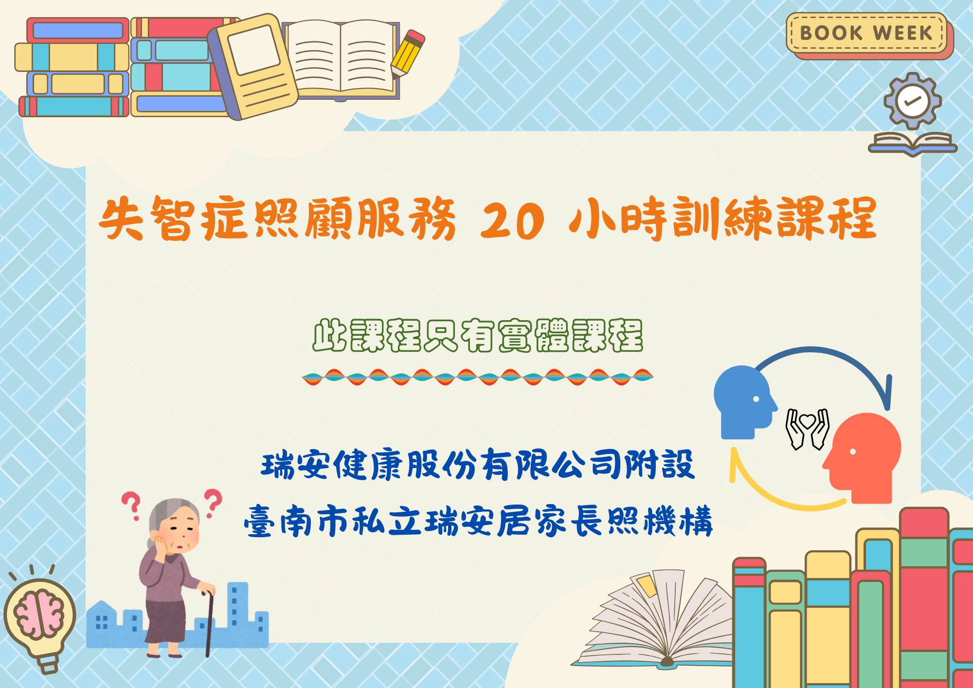 台南平日場：失智症照