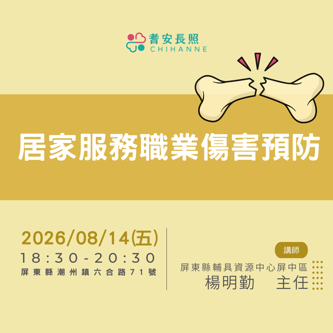居家服務職業傷害預防
