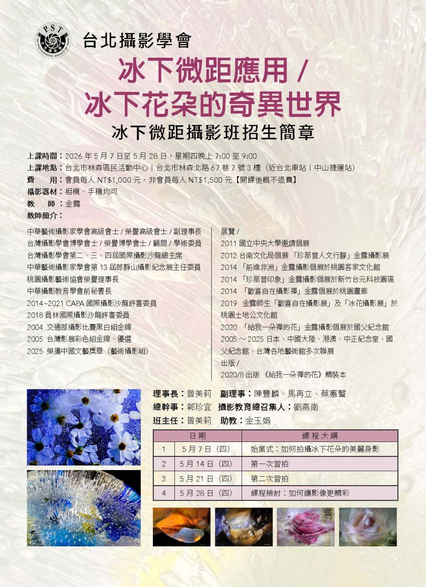 台北攝影學會 【冰下