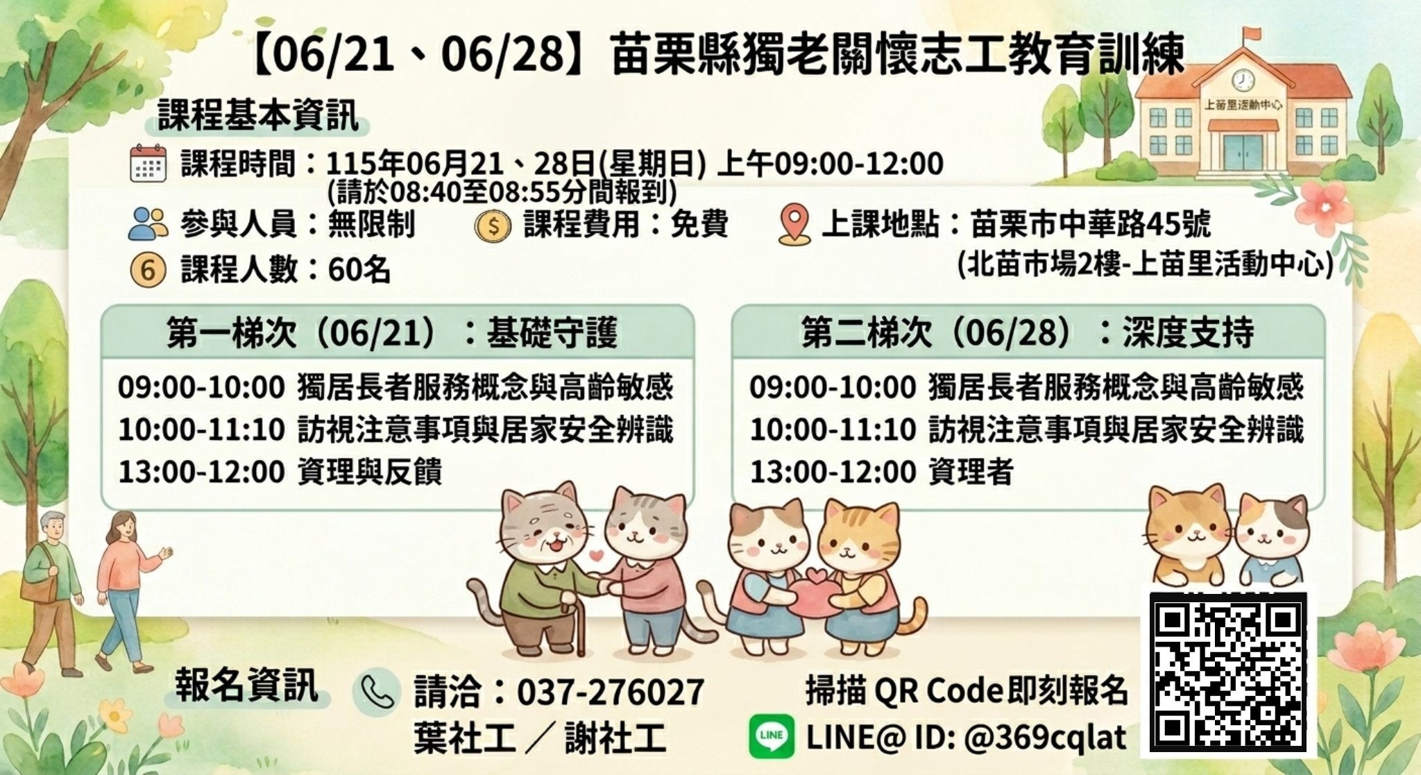 【06/21】、【06/28】115苗栗縣獨老關懷服務第3區志工教育訓練/志願推廣/獨老關懷/志願服務/志工服務