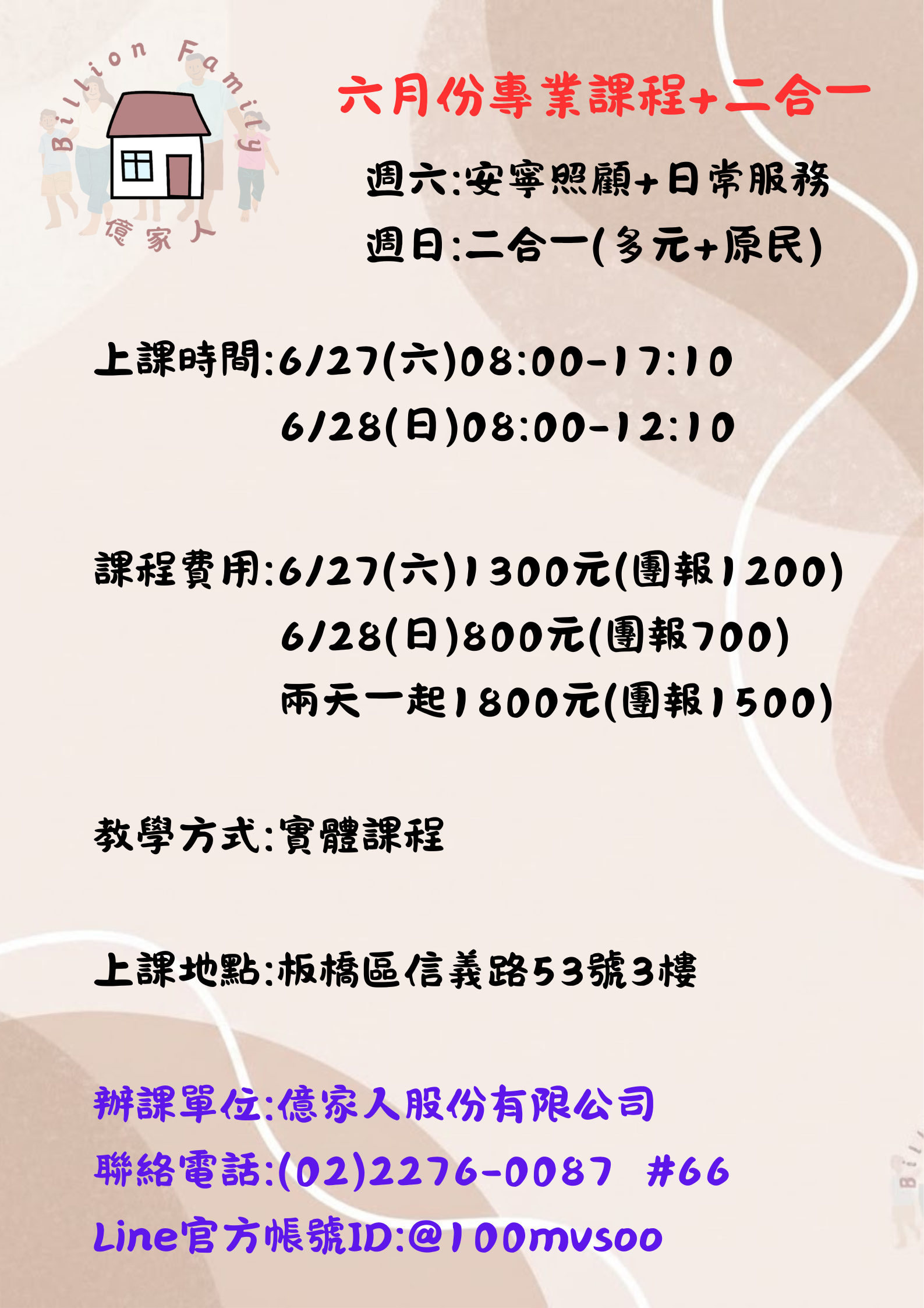 新北市板橋區實體課程115/06/27-06/28安寧照顧+日常服務+二合一報名