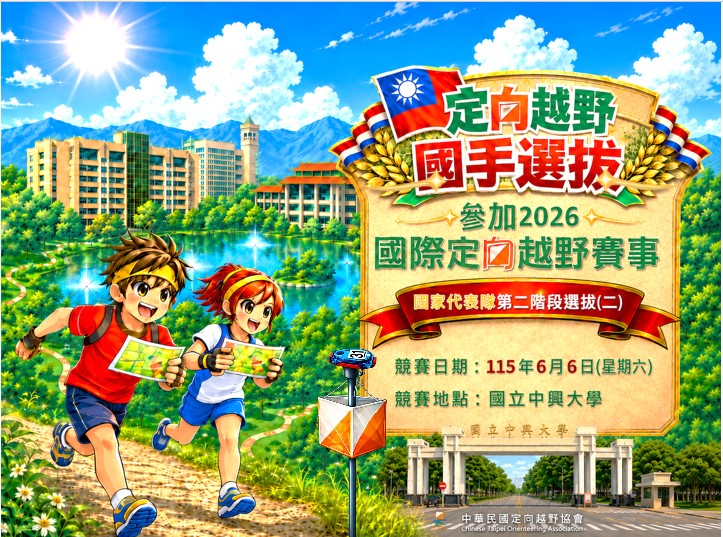 參加2026國際定向