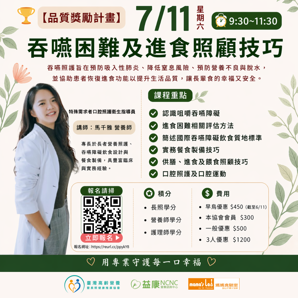 假日班【線上同步】吞嚥困難及進食照顧技巧( 有長照、護理、營養積分)