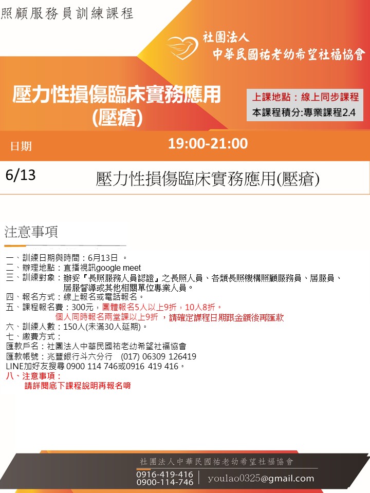115/6/13壓力性損傷臨床實務應用(壓瘡)線上同步夜間專班