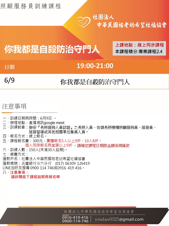 115/6/9你我都是自殺防治守門人線上同步夜間專班