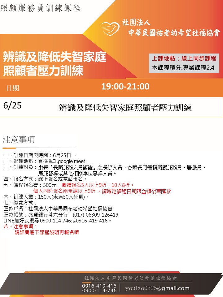 115/6/25辨識及降低失智家庭照顧者壓力訓練課程線上同步夜間專班