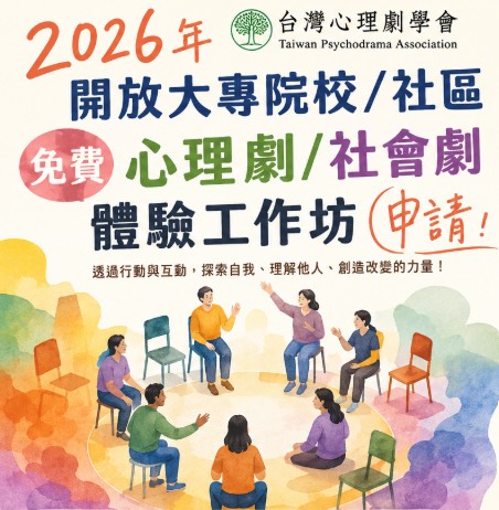 2026年台灣心理劇